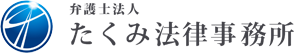 弁護士法人 たくみ法律事務所