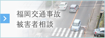 福岡交通事故 被害者相談