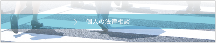 個人の法律相談