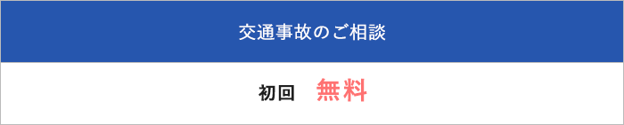 交通事故の相談料