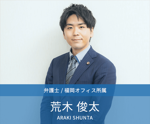 弁護士・荒木 俊太 - 福岡で弁護士への相談はたくみ法律事務所へ