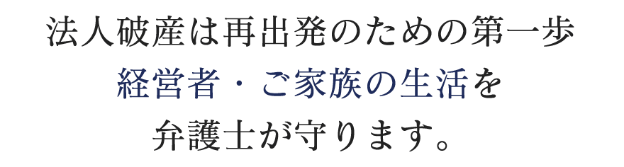 経営者・家族の生活を弁護士が守ります