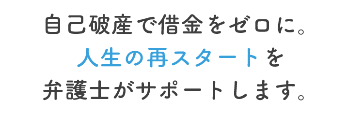 自己破産で人生の再スタートを