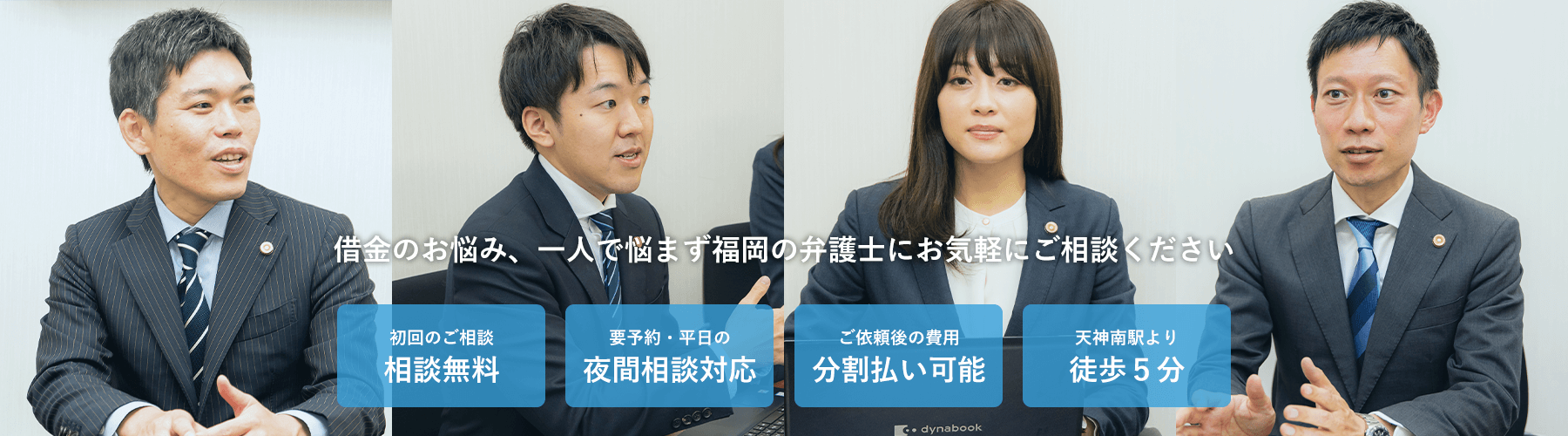 借金のお悩み、一人で悩まず弁護士へご相談ください