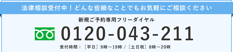 法律相談受付中！どんな些細なことでもお気軽にご相談下さい　新規予約専用フリーダイヤル