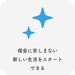 借金に苦しまない新しい生活をスタートすることができる