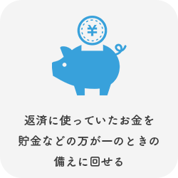 借金返済に使ってたお金を、貯金など、万が一のときの備えに回すことができる